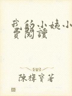我的小姨小说免费阅读