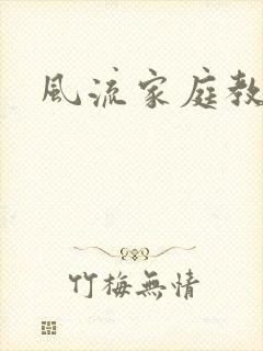 风流家庭教师封面