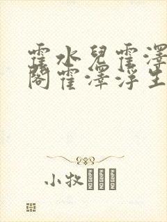 霍水儿霍泽笔趣阁霍泽浮生云封面