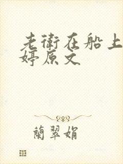 老卫在船上弄雨婷原文