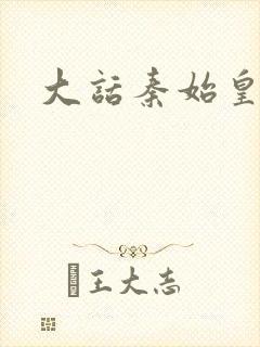 大话秦始皇