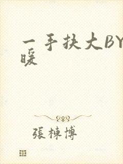 一手扶大BY泱暖