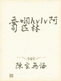 吞咽hv1v阿司匹林