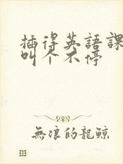 插得英语课代表叫个不停封面