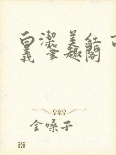 白洁 美红 高义 笔趣阁封面