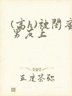 (高h)被闺蜜男友上