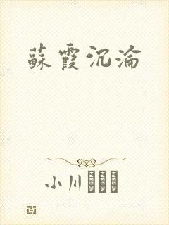 苏霞沉沦