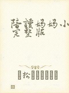 陪读妈妈小说的完整版