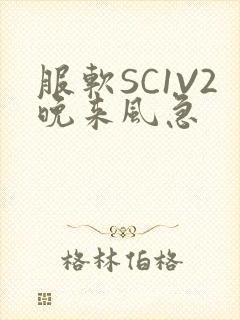 服软SC1V2晚来风急