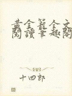 黄金笼全文免费阅读笔趣阁