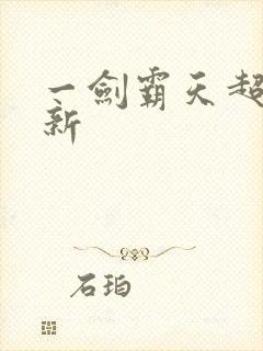 一剑霸天超级更新封面