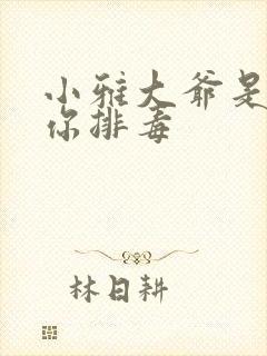 小雅大爷是在帮你排毒封面