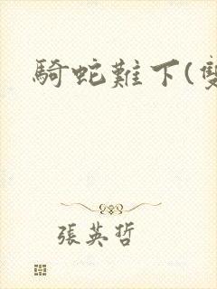 骑蛇难下(双)