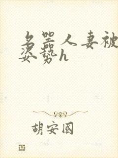 名器人妻被各种姿势h