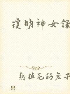 琼明神女录