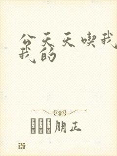 公天天吃我奶躁我的