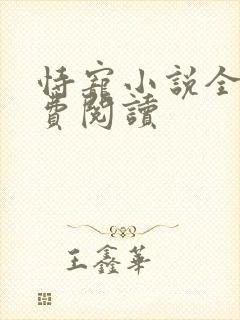 恃宠小说全文免费阅读封面
