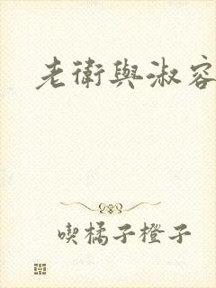 老卫与淑容
