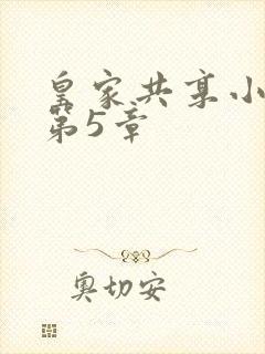 皇家共享小公主第5章封面