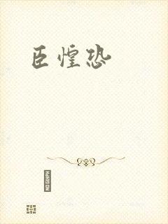 臣惶恐
