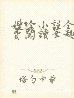 嫂吟小说全文免费阅读笔趣阁