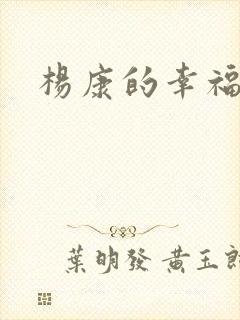 杨康的幸福生活
