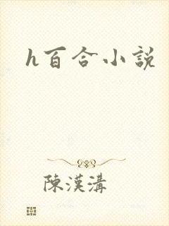 h百合小说