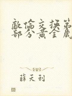 敌伦交换第11部分黄金岁月