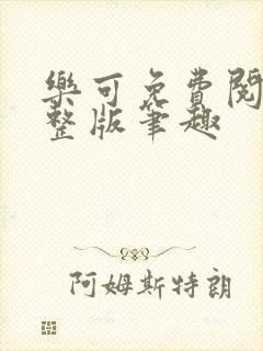 乐可免费阅读完整版笔趣封面