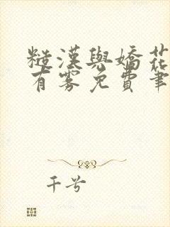 糙汉与娇花林中有雾免费笔趣阁封面