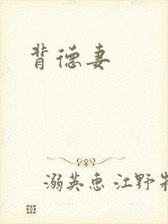 背德妻