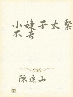 小婕子太紧了进不去封面