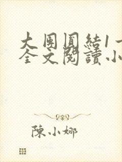 大团圆结1一6全文阅读小说于兜兜