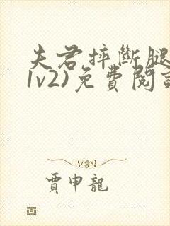 夫君摔断腿后(1v2)免费阅读封面