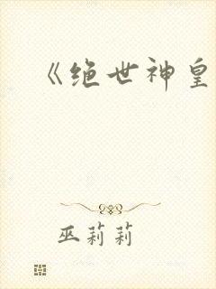 《绝世神皇》