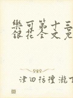乐可第十三章金银花全文免费阅读在线