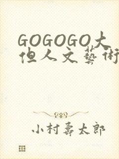 GOGOGO大但人文艺术包