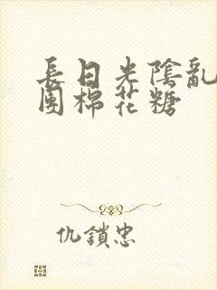 长日光阴乱作一团棉花糖