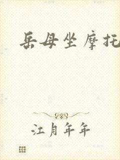 岳母坐摩托