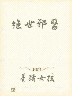 绝世邪医