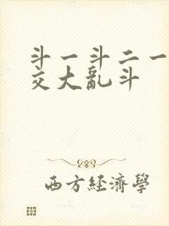 斗一斗二一起杂交大乱斗封面