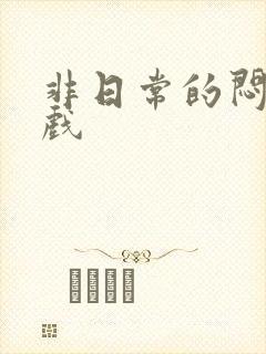 非日常的闷绝游戏