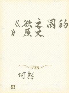 《欲之国的太子》原文封面