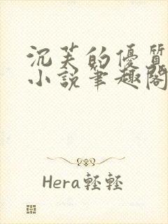 沉芙的优质攻略小说笔趣阁