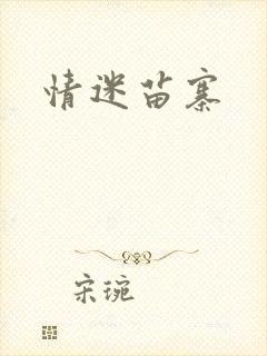 情迷苗寨