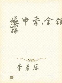 帐中香,金银花露