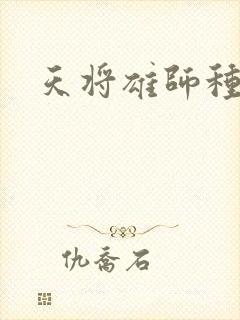 天将雄师种子