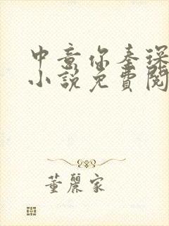 中意你秦琛苏沫小说免费阅读