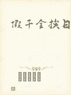 假千金挨日记