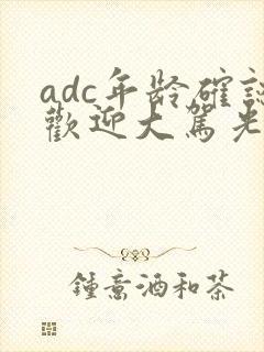 adc年龄确认欢迎大驾光临小说